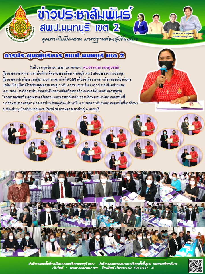 วันที่ 24 พฤศจิกายน 2565 การประชุมผู้อำนวยการโรงเรียน ผู้อำนวยการกลุ่ม ครั้งที่ 9/2565