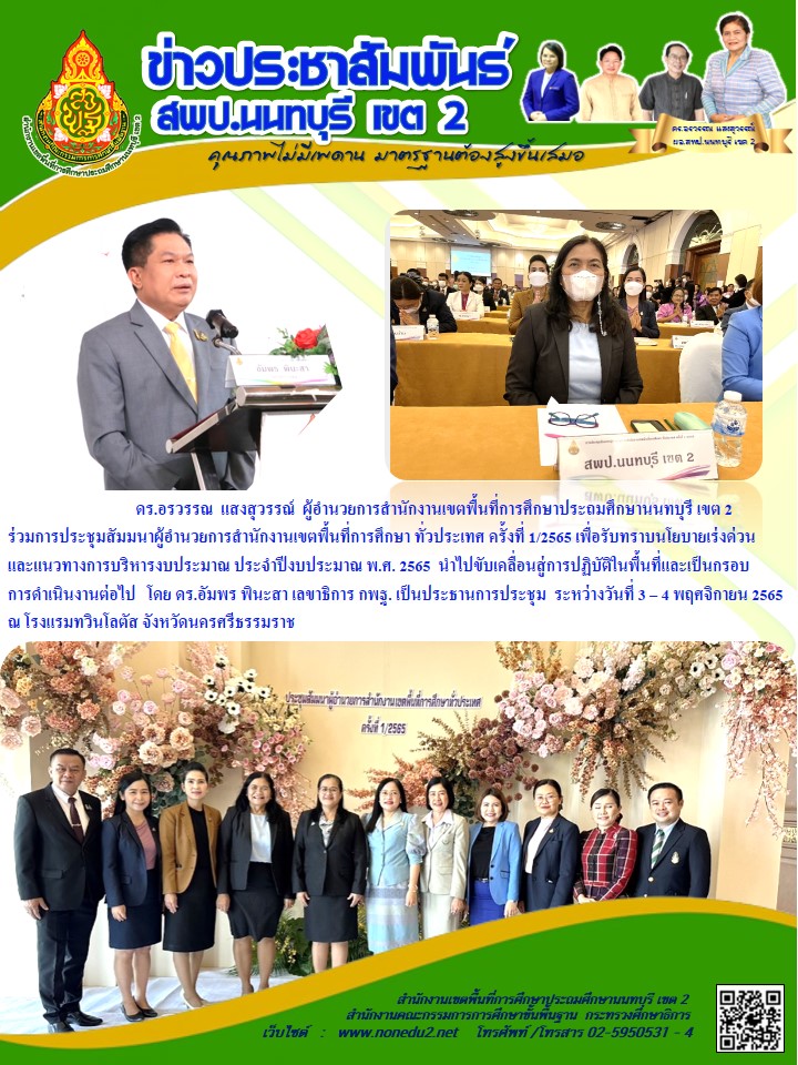 ประชุมผู้อำนวยการสำนักงานเขตพื้นที่การศึกษา ทั่วประเทศ ครั้งที่ 1/2565 ระหว่างวันที่ 3 – 4 พฤศจิกายน 2565