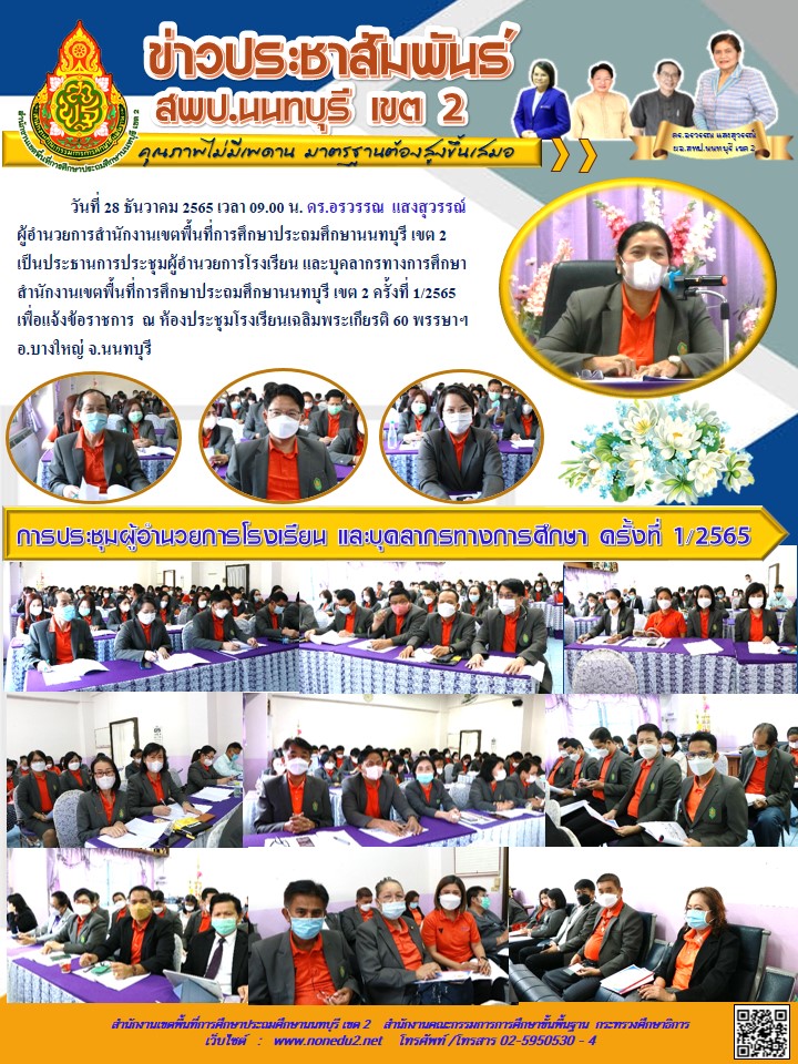 วันที่ 28 ธันวาคม 2565 การประชุมผู้อำนวยการโรงเรียน และบุคลากรทางการศึกษา ครั้งที่ 1/2565