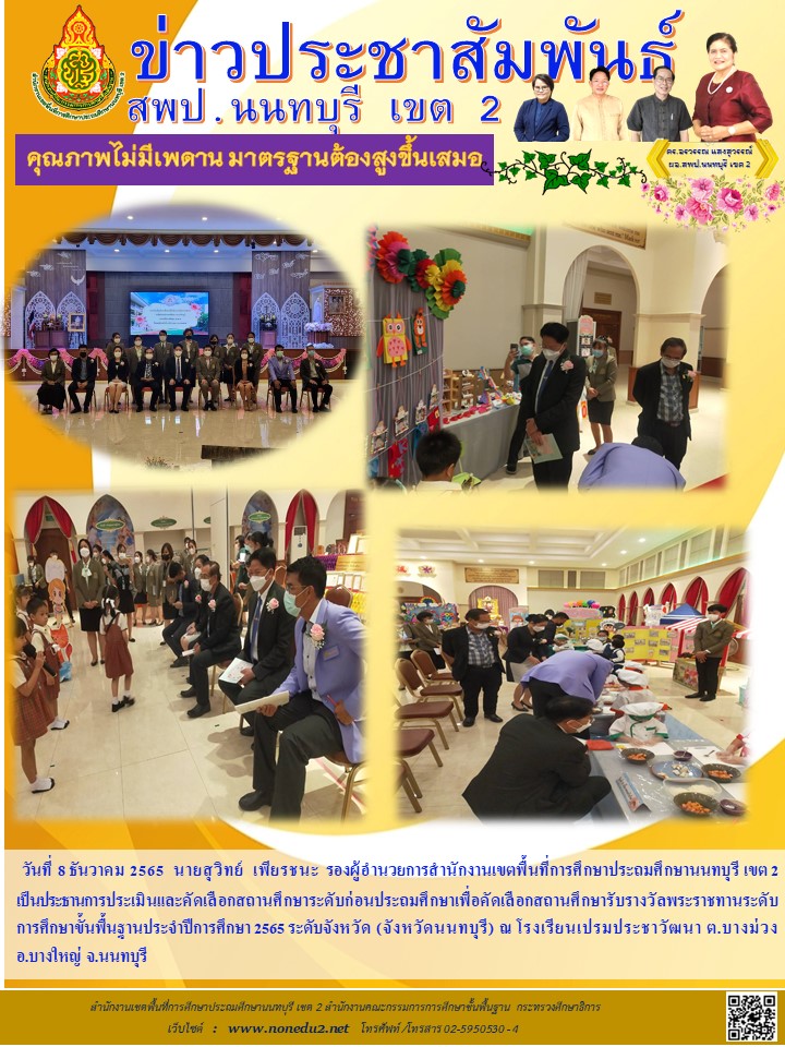 วันที่ 8 ธันวาคม 2565 การออกประเมินและคัดเลือกสถานศึกษาเพื่อรับรางวัลพระราชทานปีการศึกษา 2565 ระดับจังหวัด (จังหวัดนนทบุรี)