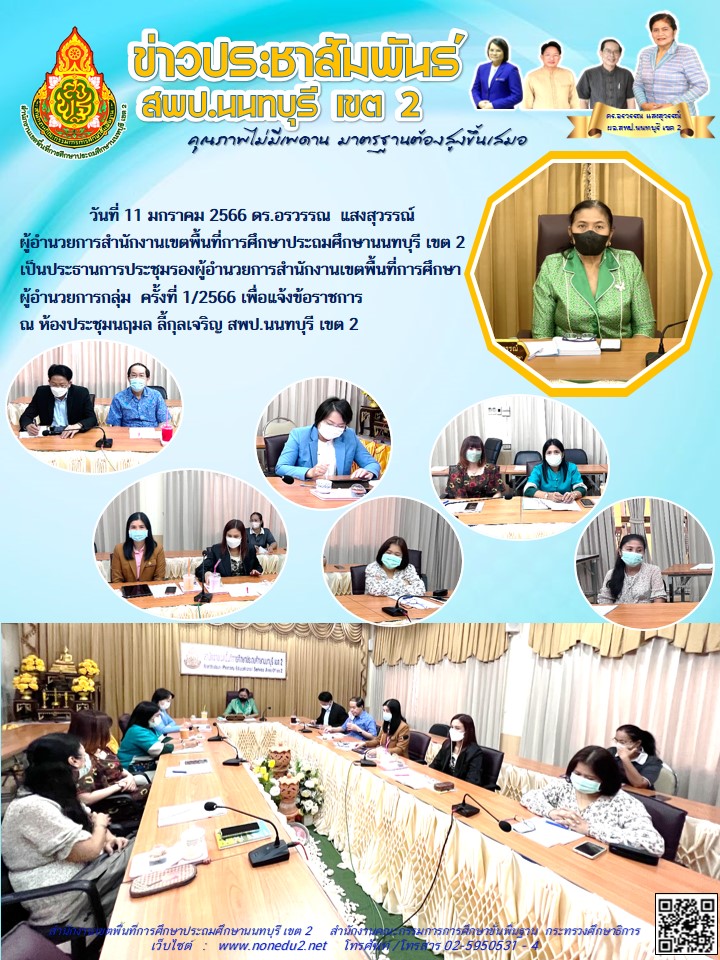 วันที่ 11 มกราคม 2566  การประชุมรองผู้อำนวยการสำนักงานเขตพื้นที่การศึกษา และผู้อำนวยการกลุ่ม ครั้งที่ 1/2566
