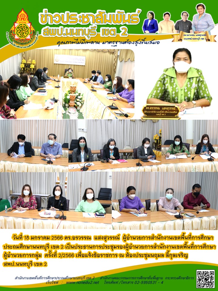 วันที่ 18 มกราคม 2566 ประชุมรองผู้อำนวยการสำนักงานเขตพื้นที่การศึกษา ผู้อำนวยการกลุ่ม ครั้งที่ 2/2566