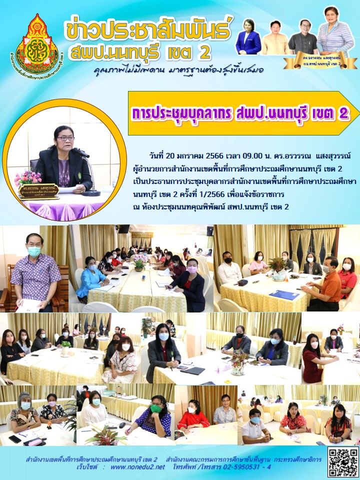 วันที่ 20 มกราคม 2566 ประชุมบุคลากรสำนักงานเขตพื้นที่การศึกษาประถมศึกษานนทบุรี เขต 2