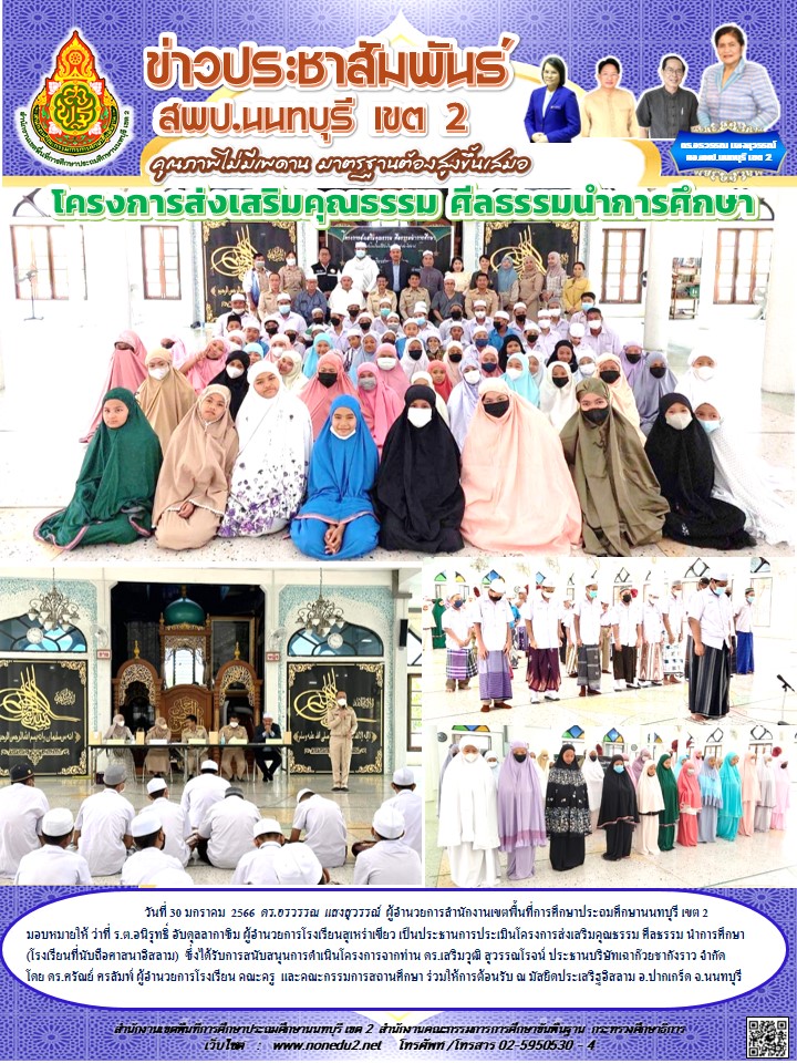 วันที่ 30 มกราคม 2566 ประเมินคุณธรรมโรงเรียนประเสริฐอิสลาม