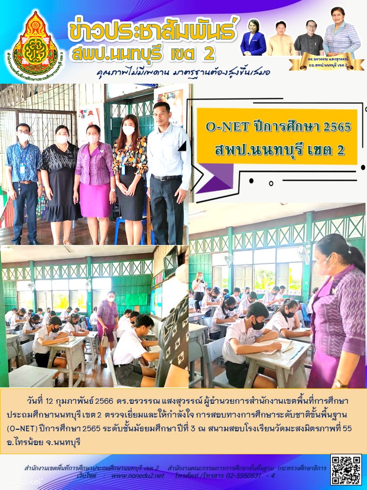 วันที่ 12 กุมภาพันธ์ 2566 การสอบ O-NET ปีการศึกษา 2565 ระดับชั้นมัธยมศึกษาปีที่ 3 โรงเรียนวัดมะสงมิตรภาพที่ 55