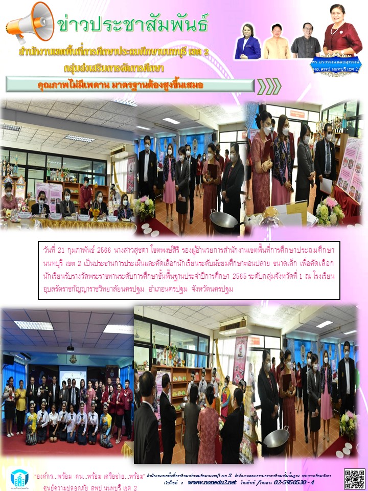 วันที่ 21 กุมภาพันธ์ 2566 รองผู้อำนวยการสำนักงานเขตพื้นที่การศึกษาประถมศึกษานนทบุรี เขต 2 เป็นประธานคณะกรรมการประเมินนักเรียนพระราชทานระดับกลุ่มจังหวัดที่ 1 ปีการศึกษา 2565