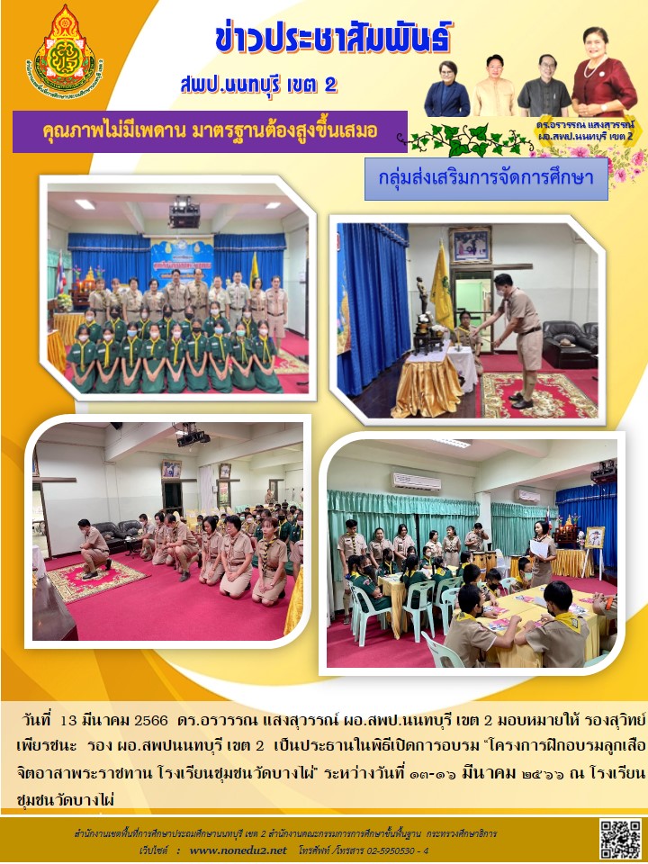 วันที่ 13 มีนาคม 2566 โครงการลูกเสือจิตอาสาพระราชทาน