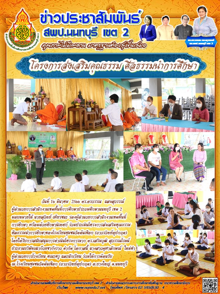 วันที่ 16 มีนาคม 2566 ประเมินคุณธรรมโรงเรียนชุมชนวัดต้นเชือก