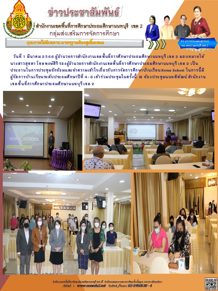 1 มี.ค. 2566 ประชุมเตรียมความพร้อม Home school