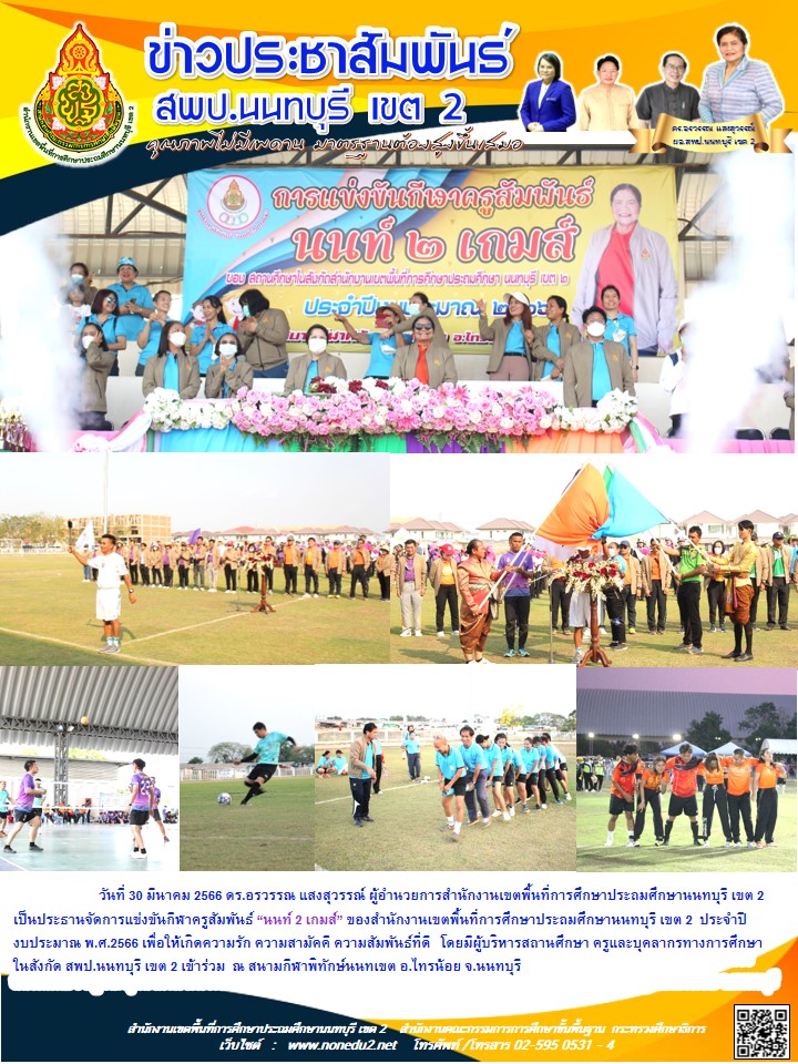 วันที่ 30 มีนาคม 2566 การแข่งขันกีฬา ครูสัมพันธ์ สพป.นนทบุรี เขต 2