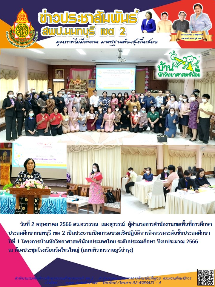 วันที่ 2 พฤษภาคม 2566 การอบรมเชิงปฏิบัติการกิจกรรมระดับชั้นประถมศึกษาปีที่ 1 โครงการบ้านนักวิทยาศาสตร์น้อยประเทศไทย ระดับประถมศึกษา ปีงบประมาณ 2566
