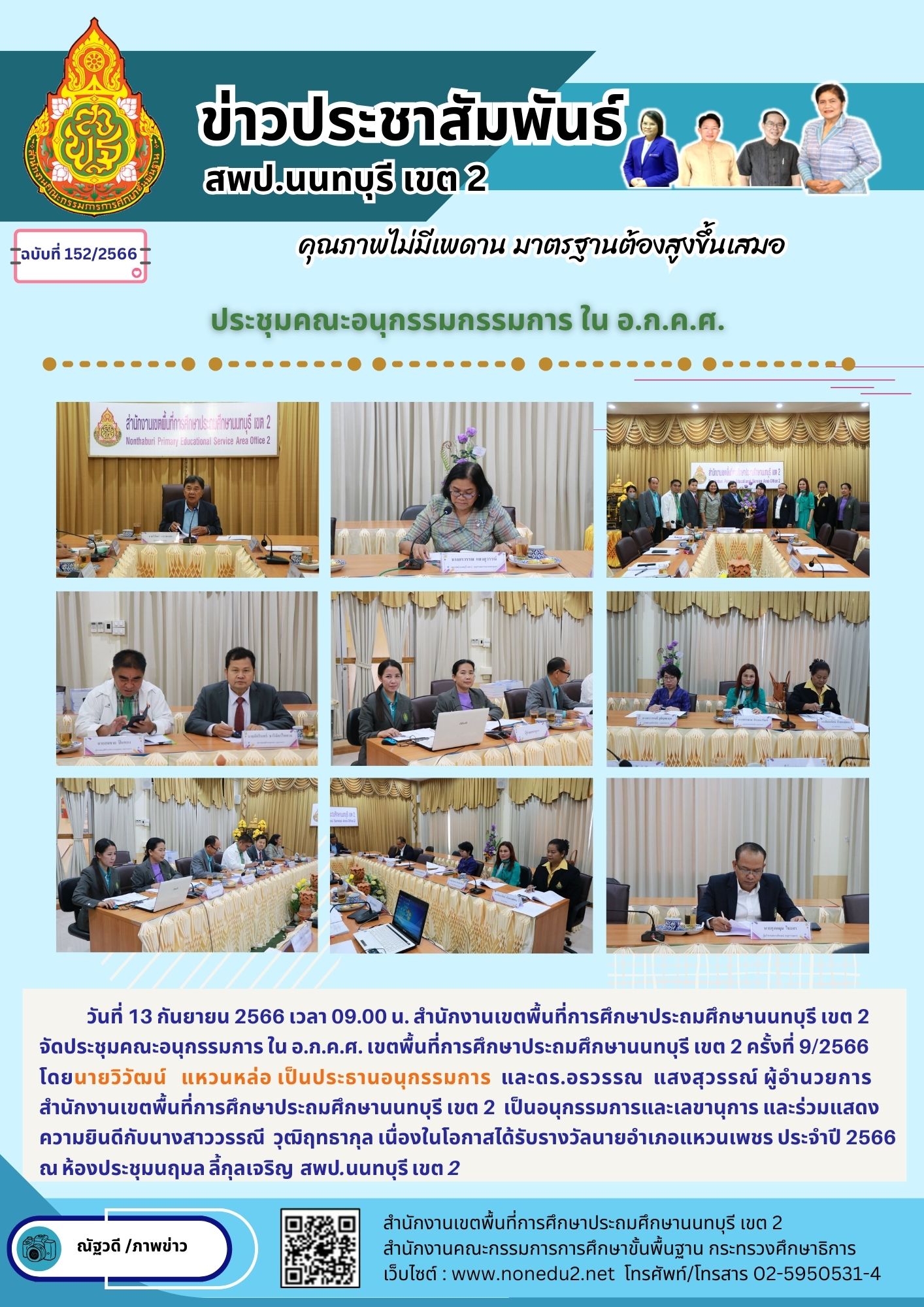 ประชุมคณะอนุกรรมกรรมการ ใน อ.ก.ค.ศ.