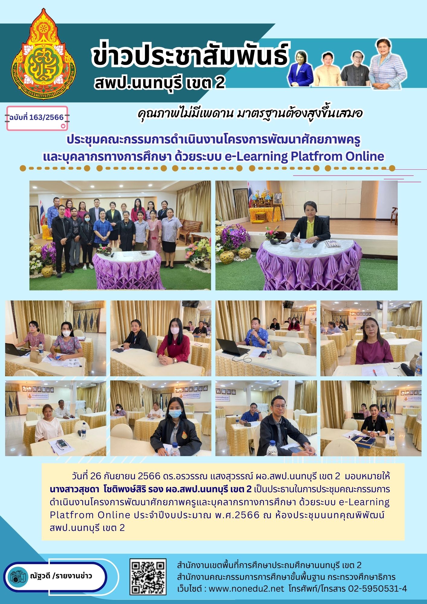 ประชุมคณะกรรมการดำเนินงานโครงการพัฒนาศักยภาพครู และบุคลากรทางการศึกษา ด้วยระบบ e-Learning Platfrom Online