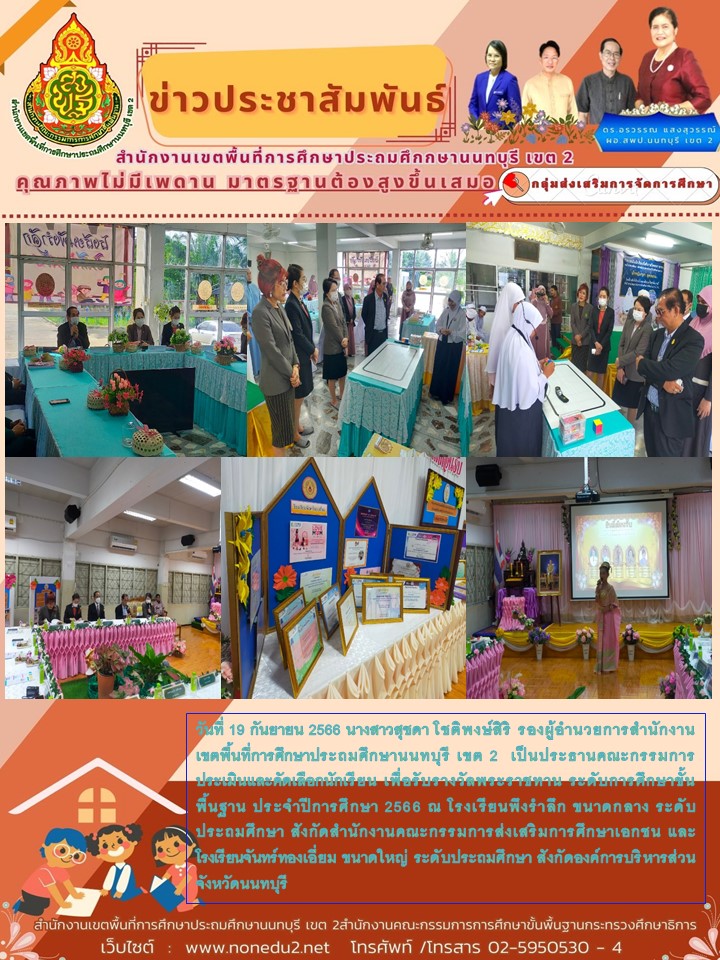 20 กันยายน 2566 ประเมินนักเรียน เพื่อรับรางวัลพระราชทาน ปีการศึกษา 2566 ระดับเขต พื้นที่การศึกษา