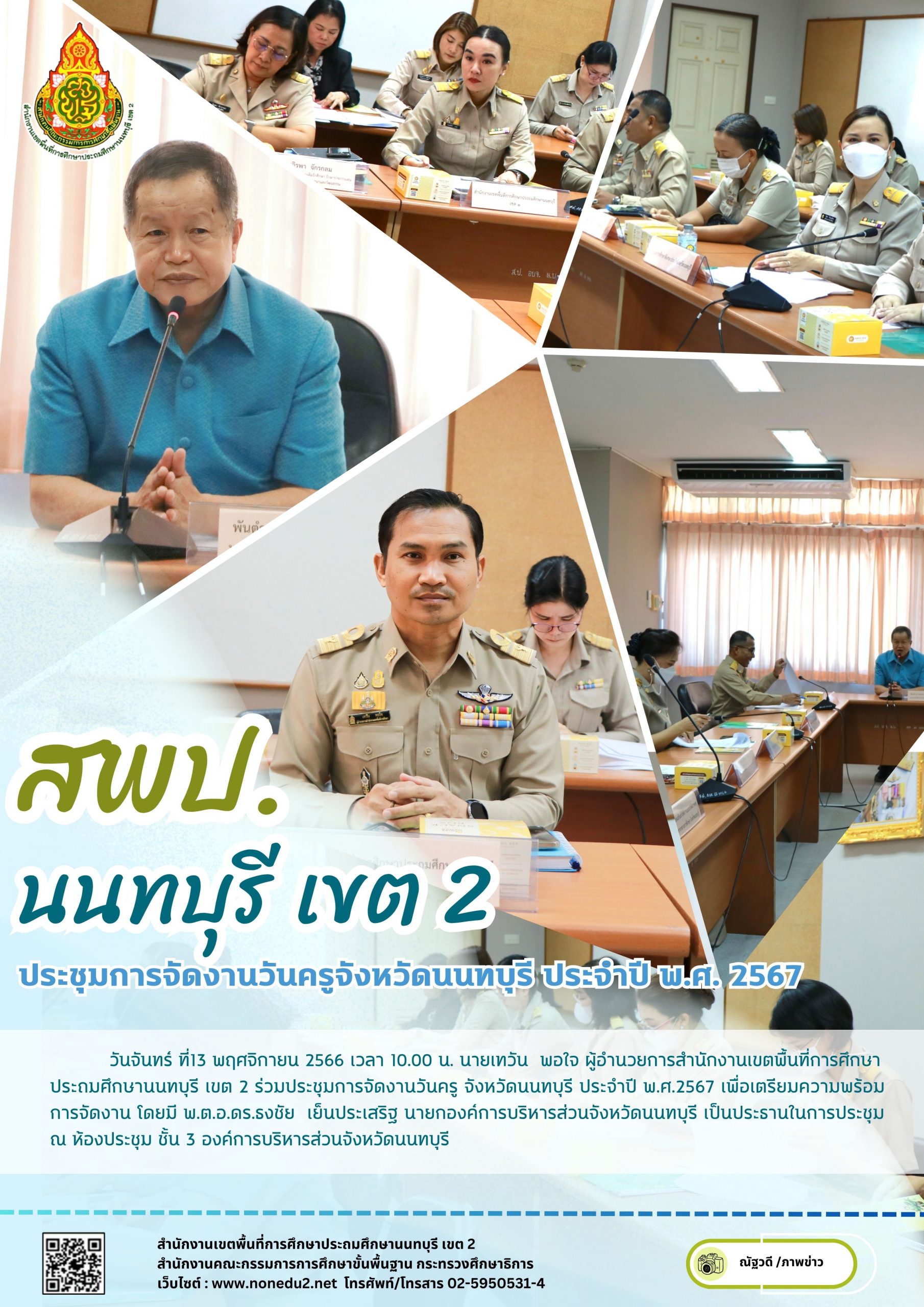 ประชุมการจัดงานวันครู จังหวัดนนทบุรี ประจำปี พ.ศ.2567