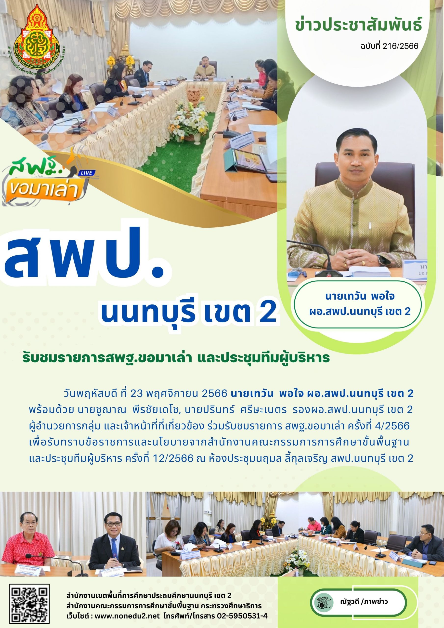 รับชมรายการ สพฐ.ขอมาเล่า และประชุมทีมผู้บริหาร
