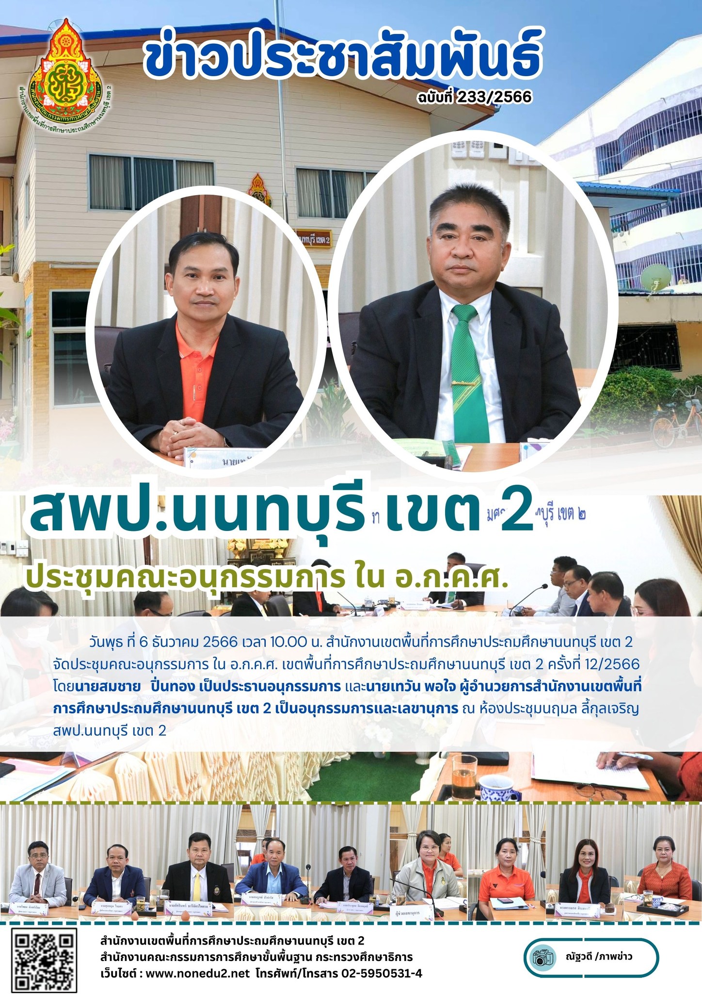ประชุมคณะอนุกรรมการ ใน อ.ก.ค.ศ.