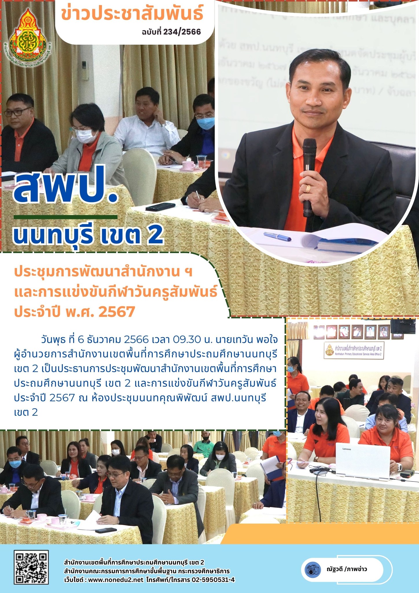 ประชุมพัฒนาสำนักงาน ฯ และการแข่งขันกีฬาวันครูสัมพันธ์ ประจำปี 2567