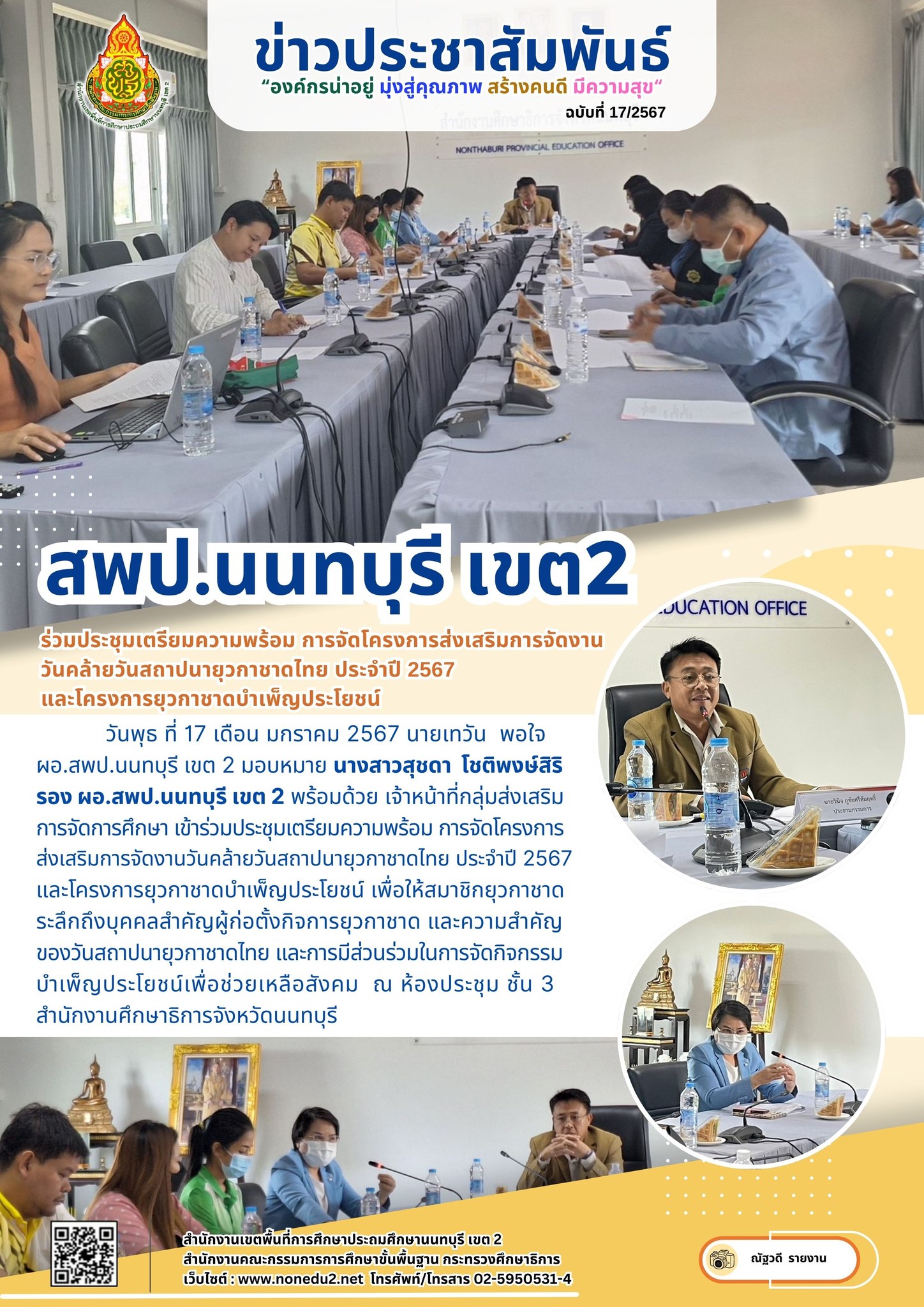 ประชุมเตรียมความพร้อม การจัดโครงการส่งเสริมการจัดงานวันคล้ายวันสถาปนายุวกาชาดไทย ประจำปี 2567 และโครงการยุวกาชาดบำเพ็ญประโยชน์