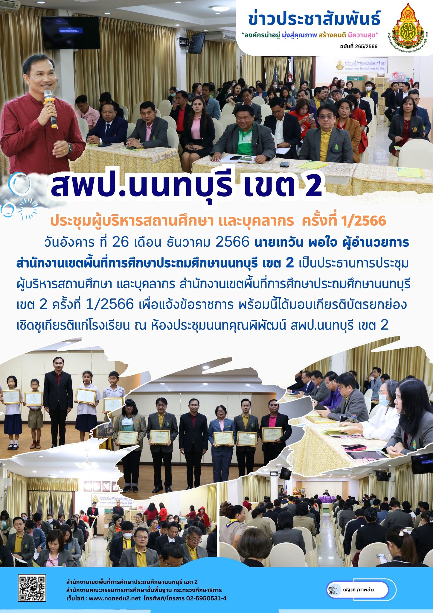 ประชุมผู้บริหารสถานศึกษา และบุคลากร สำนักงานเขตพื้นที่การศึกษาประถมศึกษานนทบุรี เขต 2 ครั้งที่ 1/2566