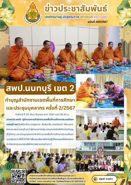 ร่วมทำบุญสำนักงาน และประชุมบุคลากรสำนักงานเขตพื้นที่การศึกษาประถมศึกษานนทบุรี เขต 2 ครั้งที่ 2/2567