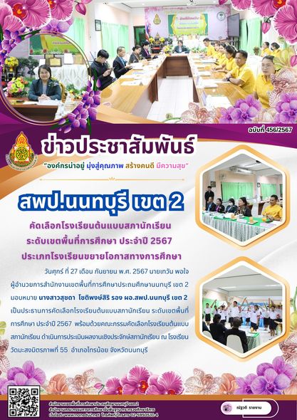 การคัดเลือกโรงเรียนต้นแบบสภานักเรียน ระดับเขตพื้นที่การศึกษา ประจำปี 2567