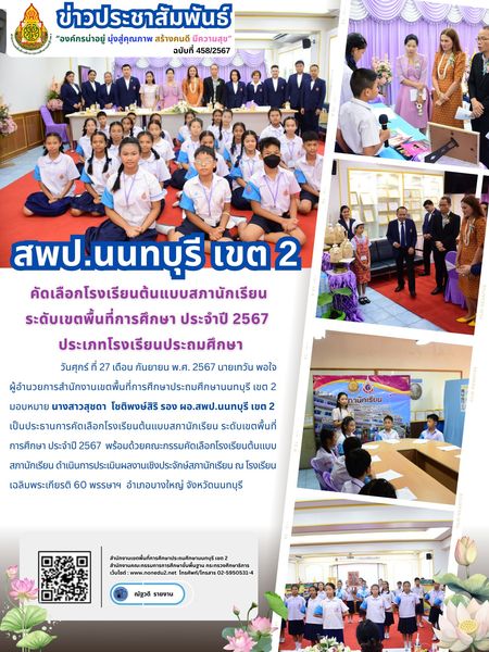 การคัดเลือกโรงเรียนต้นแบบสภานักเรียน ระดับเขตพื้นที่การศึกษา ประจำปี 2567