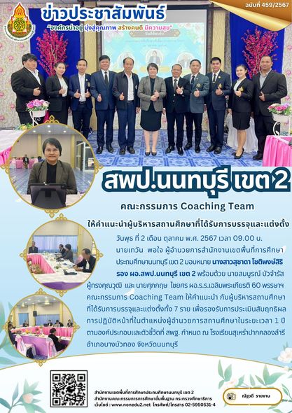 คณะกรรมการ Coaching Team ให้คำแนะนำ กับผู้บริหารสถานศึกษาที่ได้รับการบรรจุและแต่งตั้ง