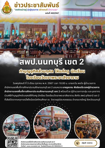 ร่วมพิธีทำบุญอุทิศส่วนกุศลให้กับครู นักเรียน โรงเรียนวัดเขาพระยาสังฆาราม สังกัด สพป.อุทัยธานี เขต 2