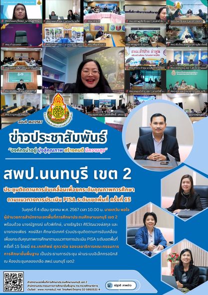 ร่วมประชุมติดตามการขับเคลื่อนเพื่อยกระดับคุณภาพการศึกษาตามแนวทางการประเมิน PISA ระดับเขตพื้นที่ ครั้งที่ 15