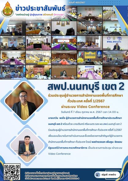 ร่วมประชุมผู้อำนวยการสำนักงานเขตพื้นที่การศึกษา ทั่วประเทศ ครั้งที่ 1/2567