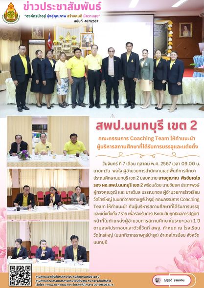 คณะกรรมการ Coaching Team ให้คำแนะนำ กับผู้บริหารสถานศึกษาที่ได้รับการบรรจุและแต่งตั้ง