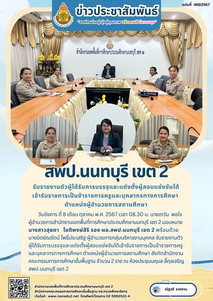 รับรายงานตัวผู้ได้รับการบรรจุและแต่งตั้งผู้สอบแข่งขันได้เข้ารับราชการเป็นข้าราชการครูและบุคลากรทางการศึกษา ตำแหน่งผู้อำนวยการสถานศึกษา