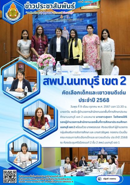 ร่วมเป็นคณะกรรมการคัดเลือกเด็กและเยาวชนดีเด่น ประจำปี 2568