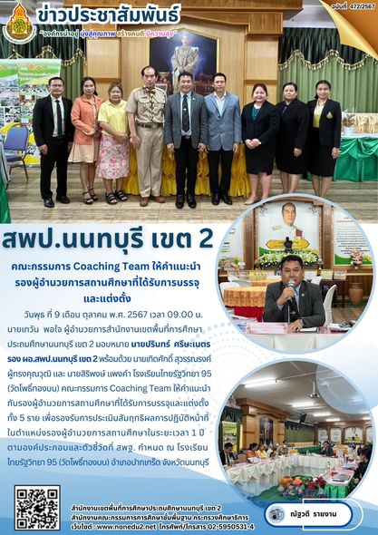 คณะกรรมการ Coaching Team ให้คำแนะนำ กับรองผู้อำนวยการสถานศึกษาที่ได้รับการบรรจุและแต่งตั้ง