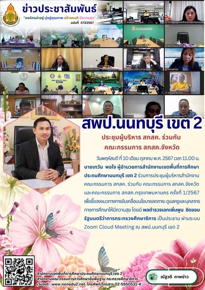 ร่วมการประชุมผู้บริหารสำนักงานคณะกรรมการ สกสค. ร่วมกับ คณะกรรมการ สกสค.จังหวัดและคณะกรรมการ สกสค.กรุงเทพมหานคร