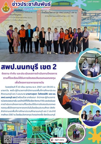 ติดตาม กำกับ และประเมินผลการดำเนินงานโครงการตามที่โรงเรียนได้รับการจัดสรรเงินดอกผลกองทุนเพื่อโครงการอาหารกลางวันในโรงเรียนประถมศึกษา