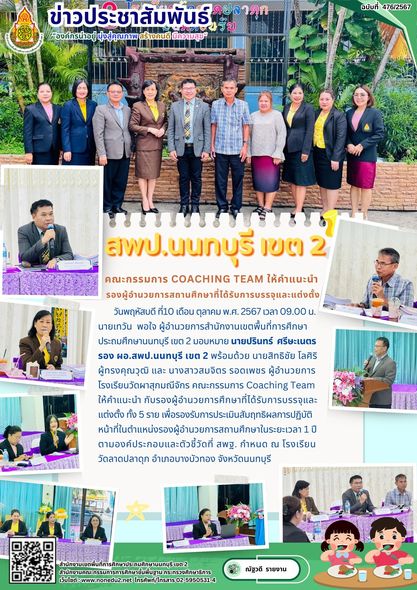 คณะกรรมการ Coaching Team ให้คำแนะนำ กับรองผู้อำนวยการศึกษาที่ได้รับการบรรจุและแต่งตั้ง