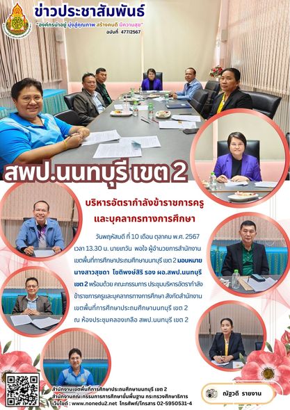 ประชุมบริหารอัตรากำลังข้าราชการครูและบุคลากรทางการศึกษา