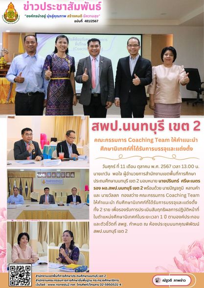 คณะกรรมการ Coaching Team ให้คำแนะนำ กับศึกษานิเทศก์ที่ได้รับการบรรจุและแต่งตั้ง