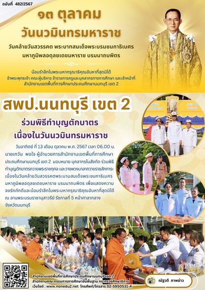 ร่วมพิธีทำบุญตักบาตรถวายพระราชกุศล และวางพวงมาลาถวายราชสักการะ เนื่องในวันคล้ายวันสวรรคตพระบามสมเด็จพระชนกาธิเบศร มหาภูมิพลอดุลยเดชมหาราช บรมนาถบพิตร