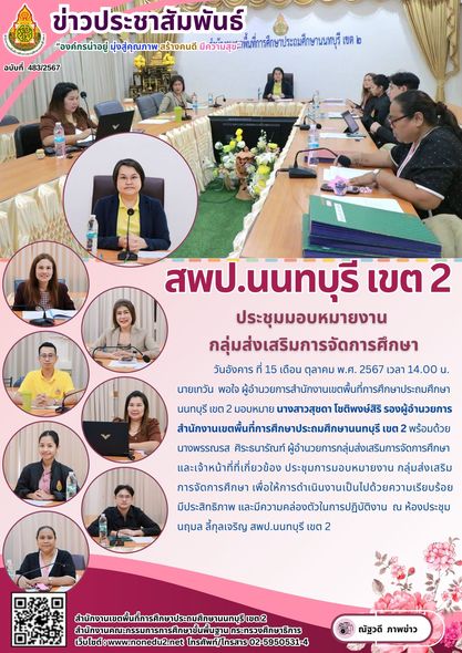 ประชุมการมอบหมายงาน กลุ่มส่งเสริมการจัดการศึกษา