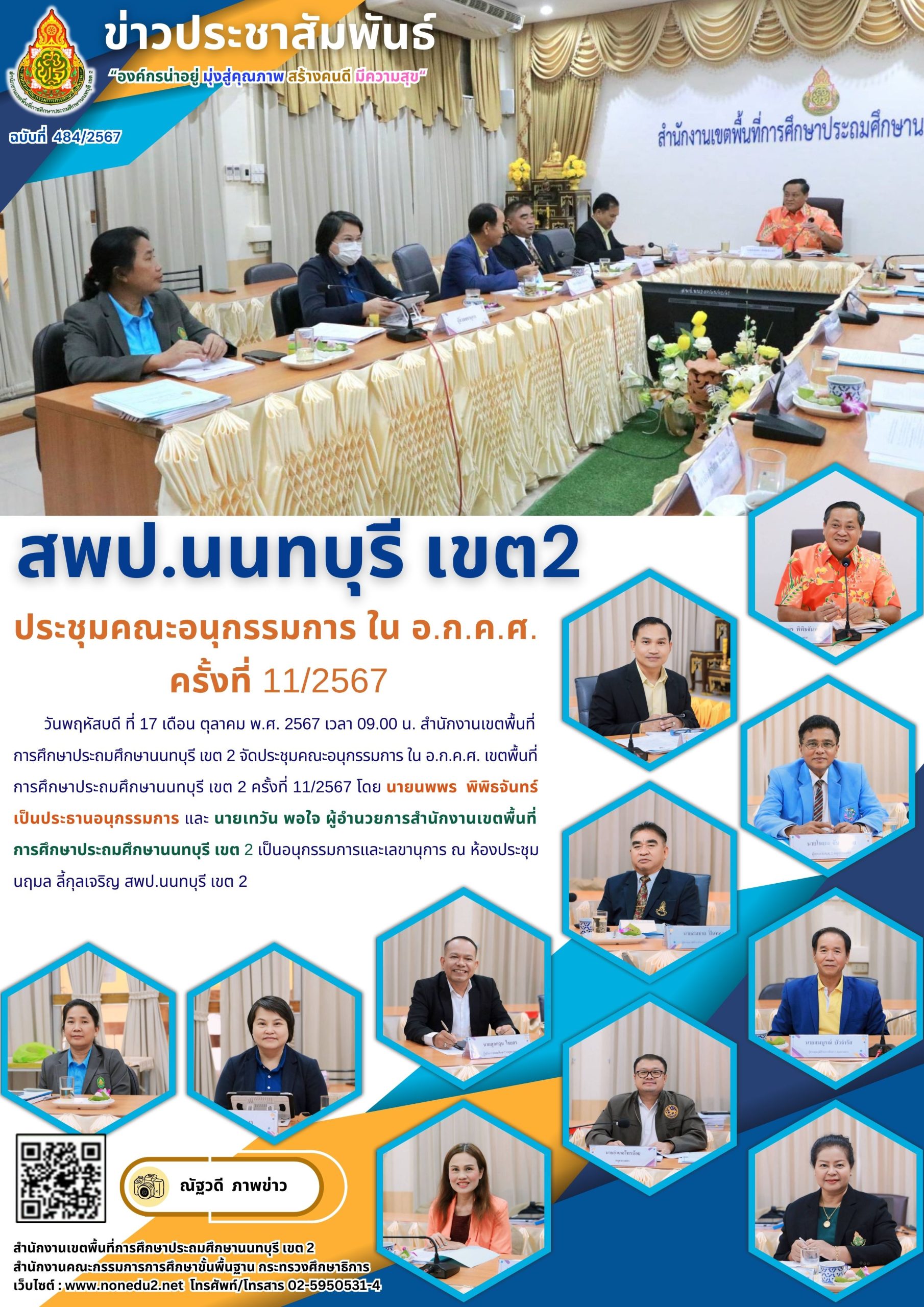 ประชุมคณะอนุกรรมการ ใน อ.ก.ค.ศ. เขตพื้นที่การศึกษาประถมศึกษานนทบุรี เขต 2 ครั้งที่ 11/2567