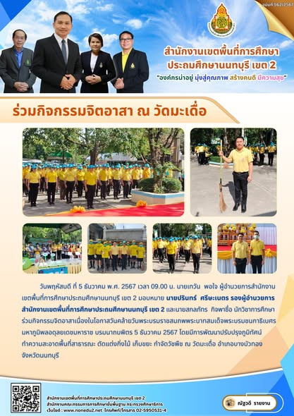 กิจกรรมจิตอาสาเนื่องในโอกาสวันคล้ายวันพระบรมราชสมภพพระบาทสมเด็จพระบรมชนกาธิเบศร มหาภูมิพลอดุลยเดชมหาราช บรมนาถบพิตร