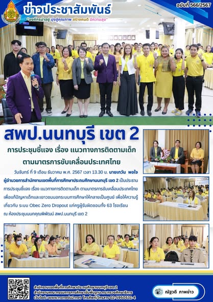 แนวทางการติดตามเด็ก ตามมาตรการขับเคลื่อนประเทศไทย