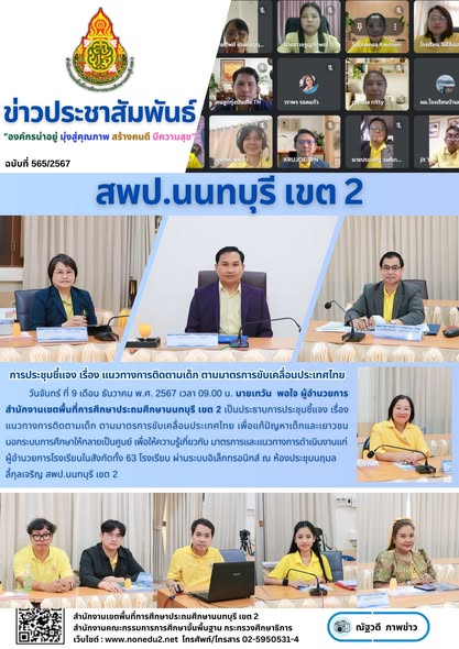 แนวทางการติดตามเด็ก ตามมาตรการขับเคลื่อนประเทศไทย เพื่อแก้ปัญหาเด็กและเยาวชนนอกระบบการศึกษาให้กลายเป็นศูนย์