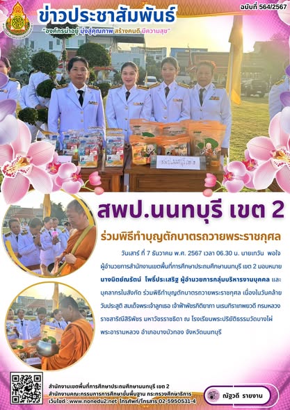 ร่วมพิธีทำบุญตักบาตรถวายพระราชกุศล เนื่องในวันคล้ายวันประสูติ สมเด็จพระเจ้าลูกเธอ เจ้าฟ้าพัชรกิติยาภา นเรนทิราเทพยวดี กรมหลวงราชสาริณีสิริพัชร มหาวัชรราชธิดา
