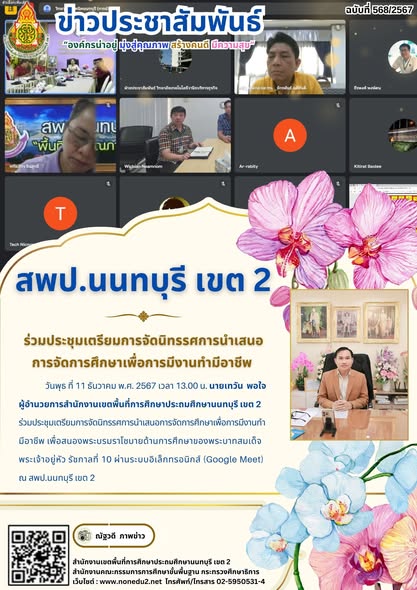 ร่วมประชุมเตรียมการจัดนิทรรศการนำเสนอการจัดการศึกษาเพื่อการมีงานทำ มีอาชีพ
