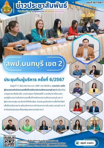 ร่วมประชุมทีมบริหาร ครั้งที่ 6/2567เ