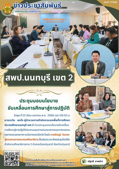 ร่วมประชุมมอบนโยบายขับเคลื่อนการศึกษาสู่การปฏิบัติประสานแผนการตรวจราชการและการรายงานผลการตรวจราชการฯ